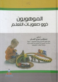الموهوبون ذوو صعوبات التعلم